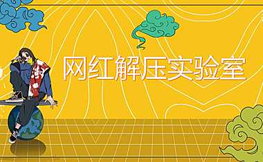 2019地产项目网红解压实验室活动策划方案