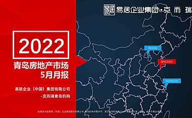 克而瑞2022年05月青岛房地产市场研究月报【pdf】