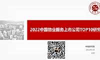 2022物业服务上市公司研究【pdf】