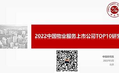 2022物业服务上市公司研究【pdf】