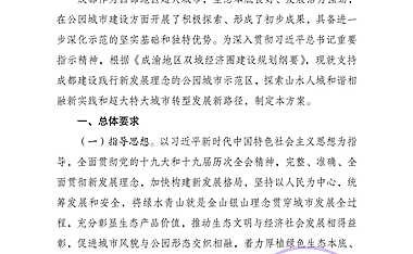 01上位规划—2022成都建设践行新发展理念的公园城市示范区总体方案（19P）.pdf