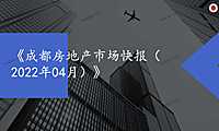2022年04月成都房地产市场月报
