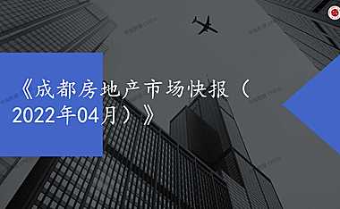 2022年04月成都房地产市场月报