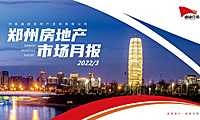 2022年03月郑州3房地产研究报