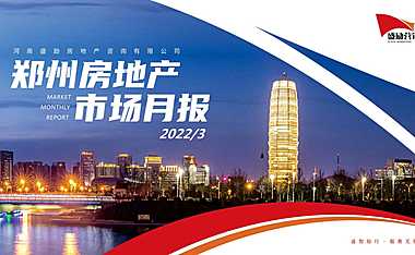 2022年03月郑州3房地产研究报