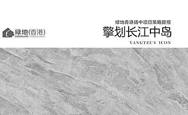 20220517-2021绿地香港扬中项目策略提报（擎划长江中岛）【pdf】