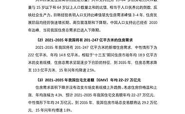 2021-2035年我国住房需求预测-2022.07-15【pdf】