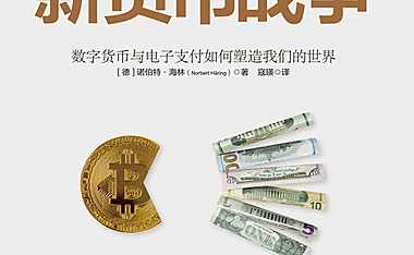新货币战争【pdf】