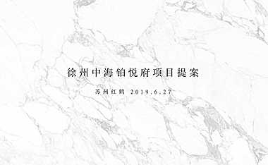 红鹤集团-徐州中海铂悦府整合推广提报别墅 新中式.pdf
