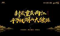 东原湖山樾豪宅推介方案【pdf】