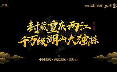 东原湖山樾豪宅推介方案【pdf】