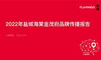 2022红鹤集团-海棠金茂府2022年度传播255页【pdf】
