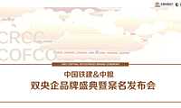 中国铁建中粮双央企品牌盛典及案名发布会方案-94P【pdf】