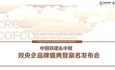 中国铁建中粮双央企品牌盛典及案名发布会方案-94P【pdf】
