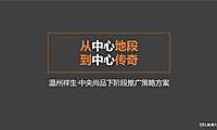 2020.8杭州大略广告-祥生中央尚品2020下半年推广策略提报