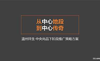 2020.8杭州大略广告-祥生中央尚品2020下半年推广策略提报