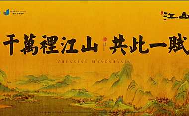 振兴江山赋产品发布会策划案-40P【pptx】