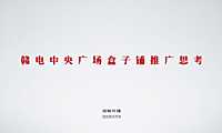 2021赣电中央广场盒子铺推广方案【pdf】
