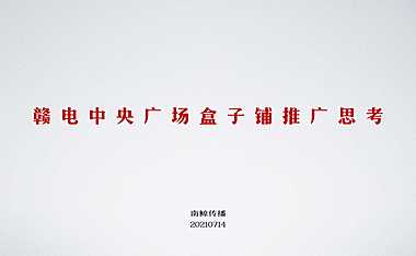 2021赣电中央广场盒子铺推广方案【pdf】