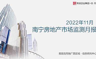 克而瑞2022年11月南宁房地产市场月报【pdf】