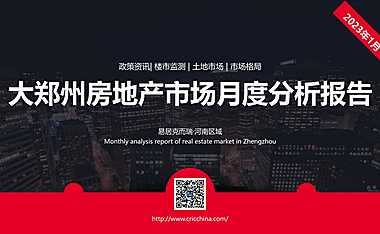 克而瑞2023年01月郑州房地产市场研究月报【pdf】