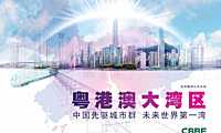粤港澳大湾区研究报告：中国先驱城市群 未来世界第一湾-CBRE【pdf】