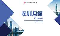 克而瑞2022年8月深圳房地产市场月报【pdf】