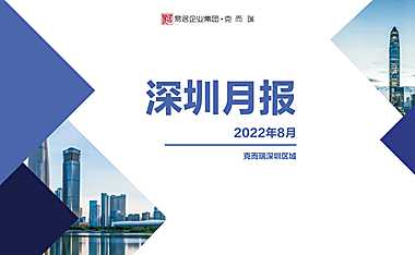 克而瑞2022年8月深圳房地产市场月报【pdf】