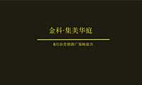 金科集美华庭6月份营销推广方案【pdf】