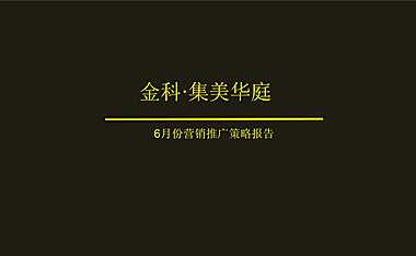 金科集美华庭6月份营销推广方案【pdf】