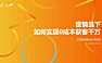 三等奖：疫情当下，看项目如何实现0成本获客千万【pdf】