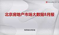 克而瑞2022年8月北京房地产市场月报【pdf】