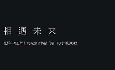 及时沟通花样年X旭辉 好时光整合传播策略【pdf】