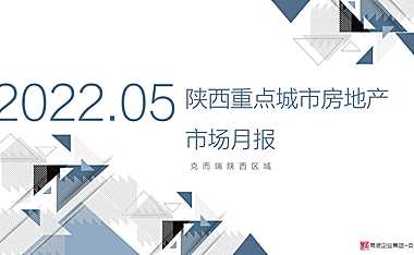 克而瑞2022年05月西安房地产市场研究月报【pdf】