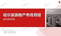 2022年07月哈尔滨房地产市场月报【pdf】