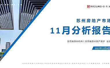 克而瑞2022年11月苏州房地产市场月报【pdf】