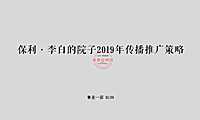 保利·李白的院子传播推广策略方案【pdf】
