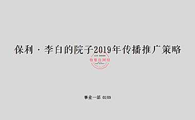 保利·李白的院子传播推广策略方案【pdf】