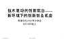 新环境下的创新创业机会_陆奇博士分享PPT【pdf】