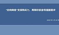信达证券：“定向降息”支撑购买力，再释积极信号提振需求【pdf】