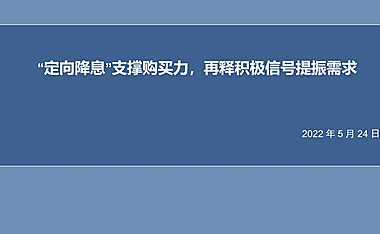 信达证券：“定向降息”支撑购买力，再释积极信号提振需求【pdf】