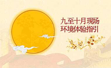 2021年9-10月现场包装设置指引【pdf】