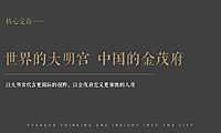 2022金茂中国西安大明宫五家一线公司比稿中标案241页【pdf】