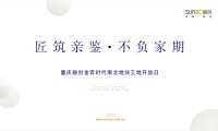重庆融创金弈时代南北地块工地开放日活动方案【pdf】