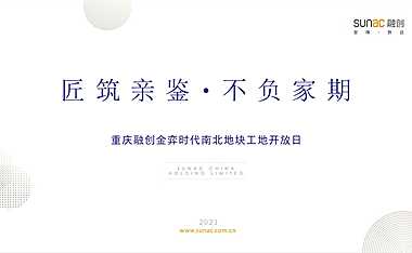 重庆融创金弈时代南北地块工地开放日活动方案【pdf】