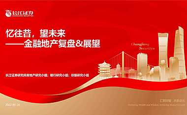 2022年房地产行业金融地产复盘&展望：忆往昔，望未来【pdf】