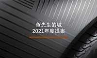 2021鱼先生的城年度提案方案.pdf