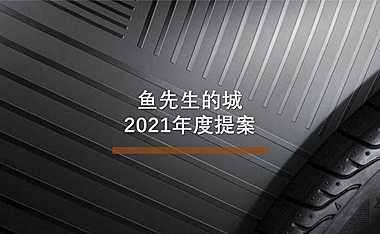 2021鱼先生的城年度提案方案.pdf