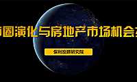 保利研究-都市圈演化与房地产市场机会探秘33p【pdf】