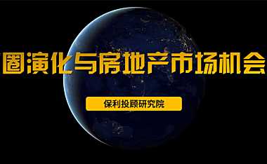 保利研究-都市圈演化与房地产市场机会探秘33p【pdf】